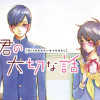 僕と君の大切な話