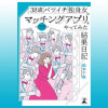 38歳バツイチ独身女がマッチングアプリをやってみた結果日記