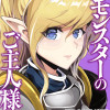モンスターのご主人様