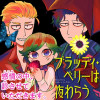 ブラッディ・ベリーは夜わらう