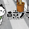 東京ノラ