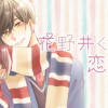 花野井くんと恋の病