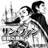サン・ファン 復興の黒船
