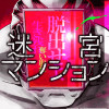 迷宮マンション