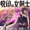呪印の女剣士@COMIC