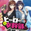 ヒーローさんと元女幹部さん