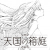 天国の箱庭【特別読切】
