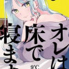 オレは床で寝ます!