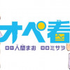 オペ看