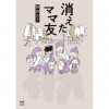消えたママ友