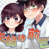 夫婦は前世から