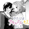 わたしはサキュバスとキスをした