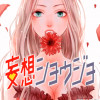 Love Jossie 妄想ショウジョ