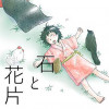 石と花片(いわとはなびら)