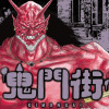 鬼門街