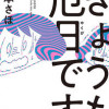 きょうも厄日です