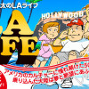 三太のLAライフ