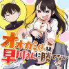オオカミくんは早川さんに勝てない
