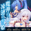 魔弾の王と凍漣の雪姫