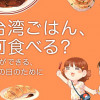 台湾ごはん、何食べる?旅ができる、その日のために