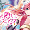 おたくの隣りはエルフですか?