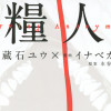 食糧人類 ーStarving Anonymousー