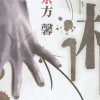 祕十村