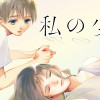 私の少年