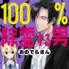 100%除霊する男