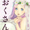 おくさん