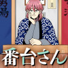 番台さん