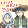 じいさんばあさん若返る