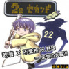 2番セカンド