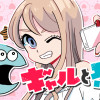 ギャルと恐竜