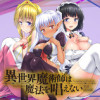 異世界魔術師は魔法を唱えない