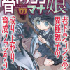 骨ドラゴンのマナ娘