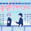 憂鬱リサイタル