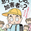 息子がいじめの加害者に?