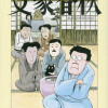 文豪春秋
