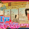 江戸モアゼル