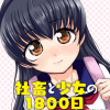社畜と少女の1800日