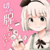 切れぬ牌などあんまりない
