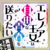 エレノア王女は自由な青春を送りたい～異世界トリップでJKライフ～