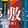 座敷女【カラー縦読み版】