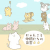 にゃんこと仲間たちの日常
