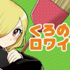 くろのロワイヤル 完全版