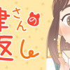 根津さんの恩返し