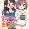 ずぼら先輩とまじめちゃん