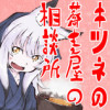 キツネの蕎麦屋の相談所