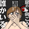 扉の向こうに誰かいる。男たちがずっと私を監視しています